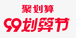2020淘宝天猫99划算节LOGO  透明免扣活动logo素材