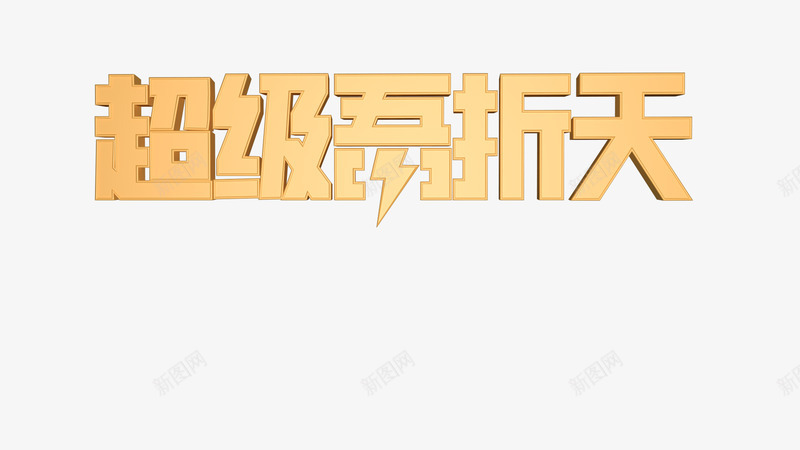 超级吾折天致设计吾折天png免抠素材_88icon https://88icon.com 吾折天 超级 设计