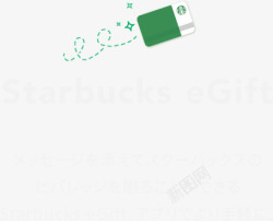 Starbucks eGift 添赠Starbucks eGift手軽小细节素材