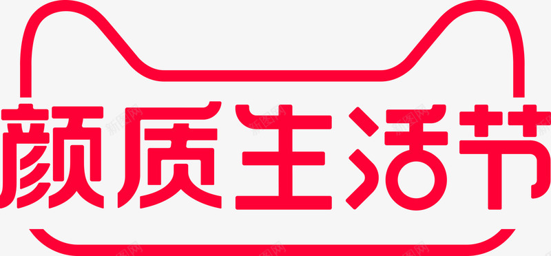 颜质生活节 2021 logo淘宝活动logopng免抠素材_88icon https://88icon.com 颜质 生活 节淘 活动