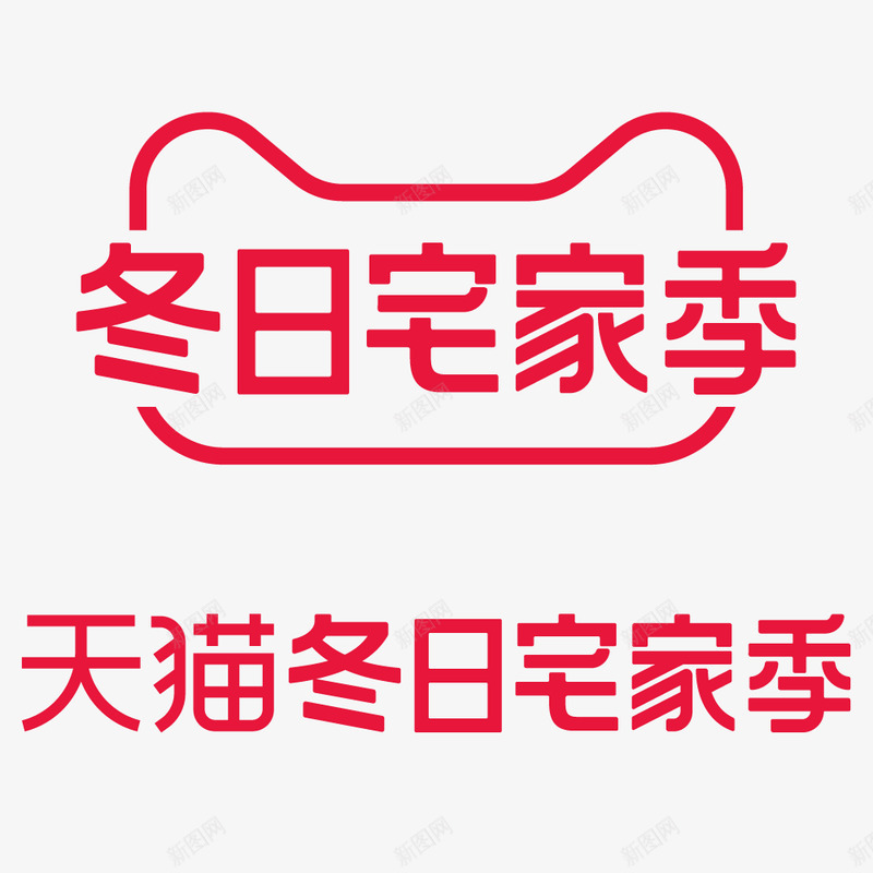 冬日宅家季LOGOpng免抠素材_88icon https://88icon.com 冬日 宅家