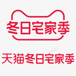 冬日宅家季LOGO素材