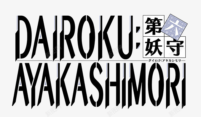 DAIROKUAYAKASHIMORI  AVGDAIROKUAYAKASHIMORI略称公式不思议隠世妖统括管理生活始Wordspng免抠素材_88icon https://88icon.com 略称 公式 思议 隠世 妖统 管理 生活