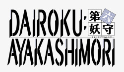 DAIROKUAYAKASHIMORI  AVGDAIROKUAYAKASHIMORI略称公式不思议隠世妖统括管理生活始Words素材