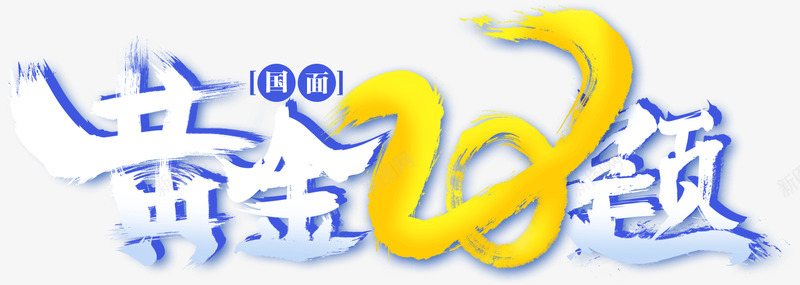 中公国面黄金20题2020国考面试常见问题国考面试时间预约提醒UI悬浮按钮png免抠素材_88icon https://88icon.com 面试 中公 国面 黄金 题国 常见问题 国考 时间 预约 提醒 悬浮