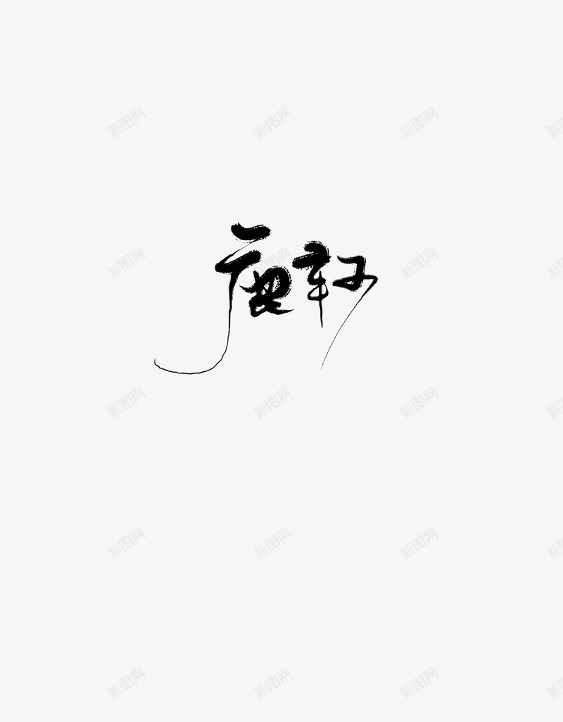 鹿轲字如其人png免抠素材_88icon https://88icon.com 鹿轲字 如其 其人