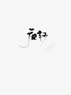 鹿轲字如其人素材