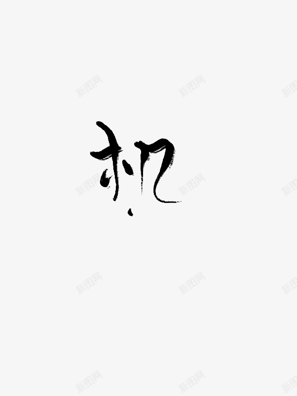 机转字素男女频字素png免抠素材_88icon https://88icon.com 转字 男女 频字