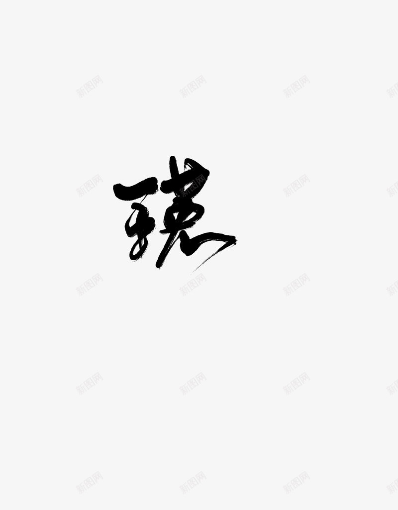 瑛字如其人png免抠素材_88icon https://88icon.com 瑛字 如其 其人