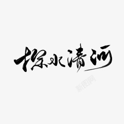 题字破宋女频字素素材