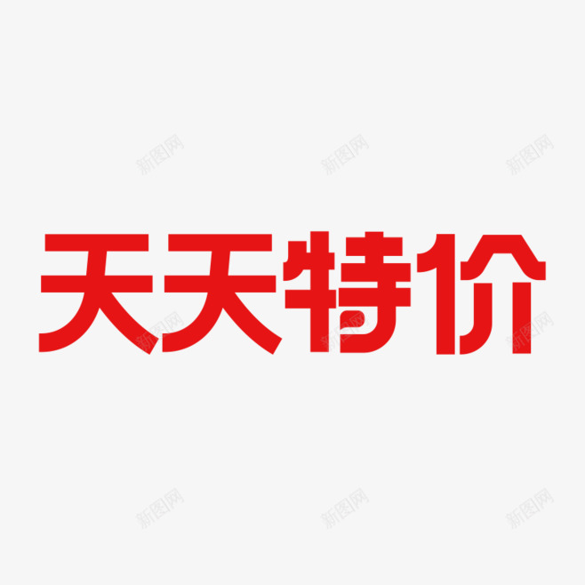 天天特价字体设计png免抠素材_88icon https://88icon.com 天天 特价 字体 设计