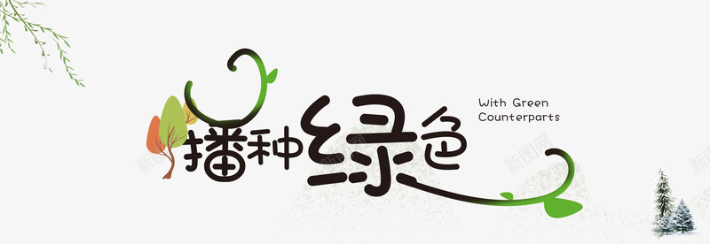 卡通植树节字体 植树节人物 植树节活动 植树节 植物节海报 312植树节宣传 植树小报 卡通人物植树 小树 树木 绿色环保 植树节 儿童植树图 卡通人物 插画 植树节 环保 艺术字 人物  卡通人物插png免抠素材_88icon https://88icon.com 植树节 人物 卡通 植树 卡通人 植物 绿色环保 艺术 环保 插画 儿童