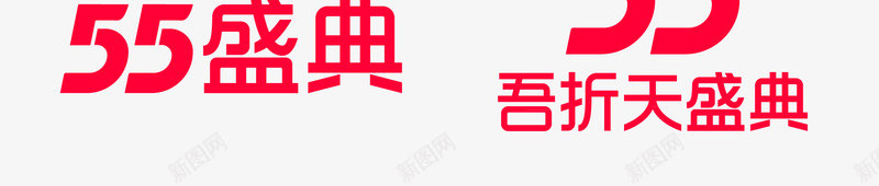 2021年天猫55盛典LOGO55吾折天盛典LOGO天猫LOGOlogopng免抠素材_88icon https://88icon.com 盛典 年天 吾折天 天猫