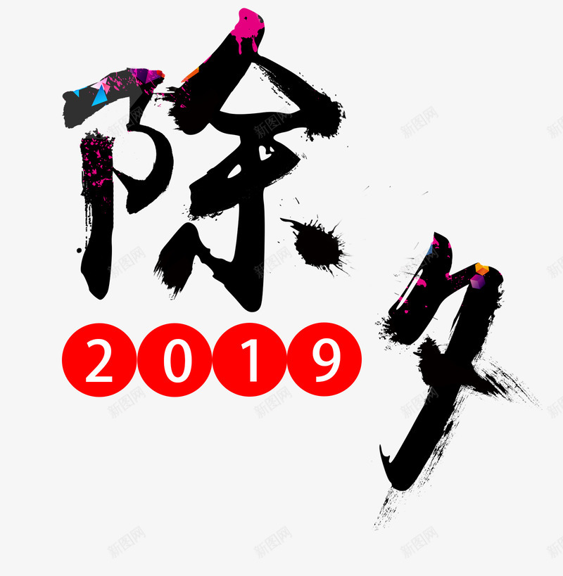 过年 新年 春节 除夕文字png免抠素材_88icon https://88icon.com 过年 新年 年春节 除夕 文字