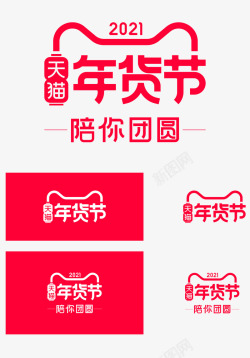 2021天猫年货节logo年货节LOGO 透明底logo素材