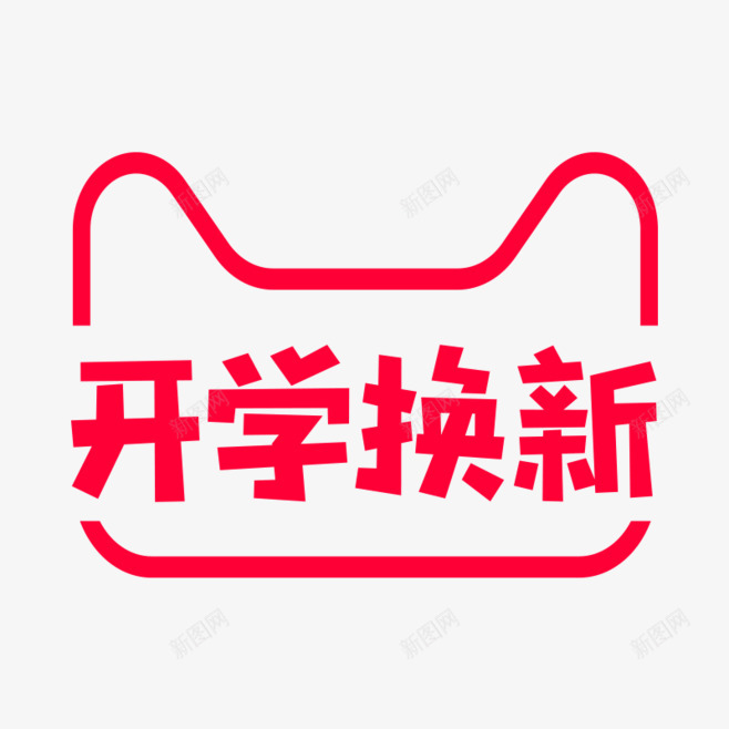 开学焕新png免抠素材_88icon https://88icon.com 开学 焕新