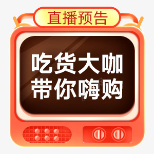 直播设计费用直播挂件png免抠素材_88icon https://88icon.com 直播 设计 设计费 费用 挂件