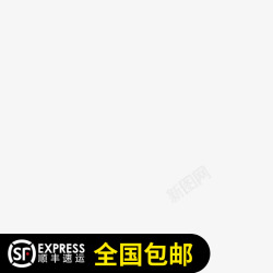顺丰包邮直通车素材