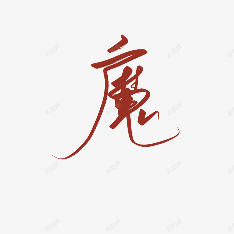 魔 字素字素png免抠素材_88icon https://88icon.com 魔字 素字