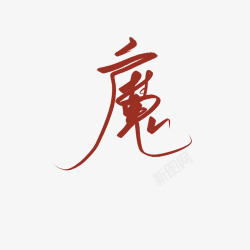 魔 字素字素素材