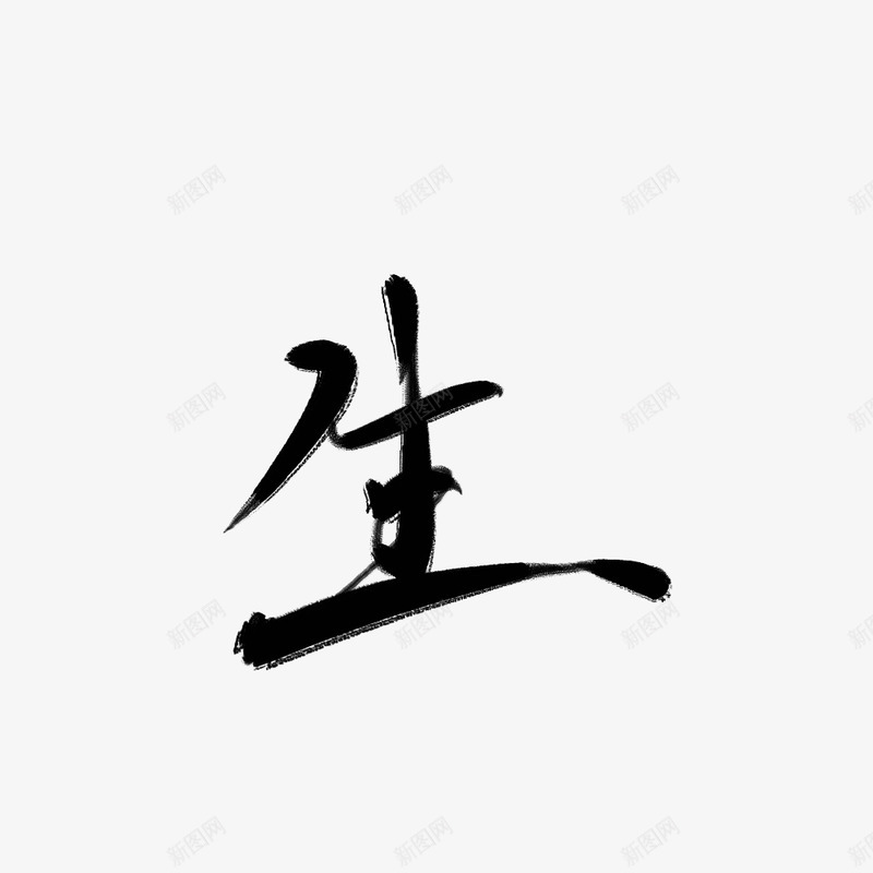 字素生字素png免抠素材_88icon https://88icon.com 字素 生字