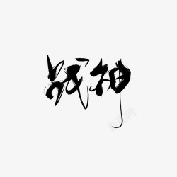 字素战神字素凡间看山字素素材