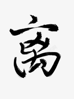 离字如其人素材