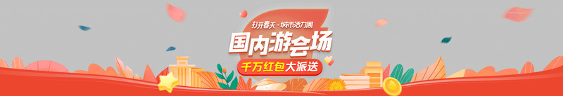城市活力周国内游会场bannerpng免抠素材_88icon https://88icon.com 城市 活力 国内游 会场