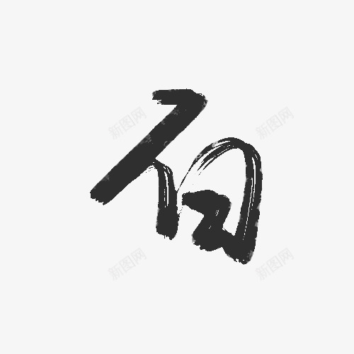 白Brush type毛笔字体png免抠素材_88icon https://88icon.com 白毛笔 毛笔 字体