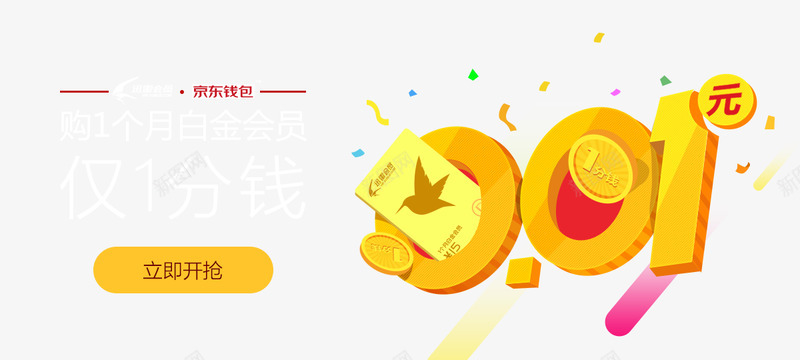 1分钱白享1个月白金会员红包礼品活动页png免抠素材_88icon https://88icon.com 分钱 白享 个月 白金 会员 红包 礼品 活动