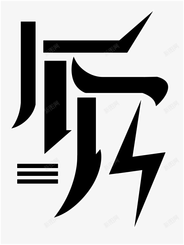 偏旁png免抠素材_88icon https://88icon.com 偏旁