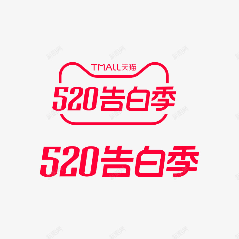 520告白季png免抠素材_88icon https://88icon.com 告白