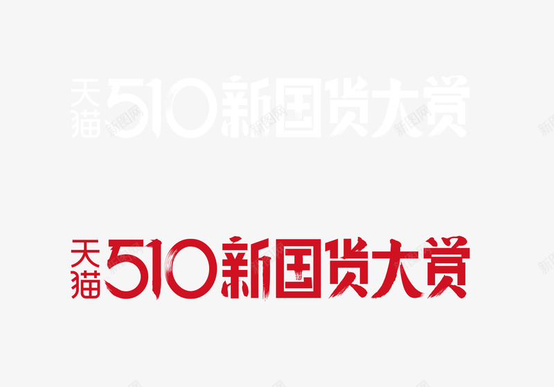 天猫510新国货大赏png免抠素材_88icon https://88icon.com 天猫 新国货 国货 大赏