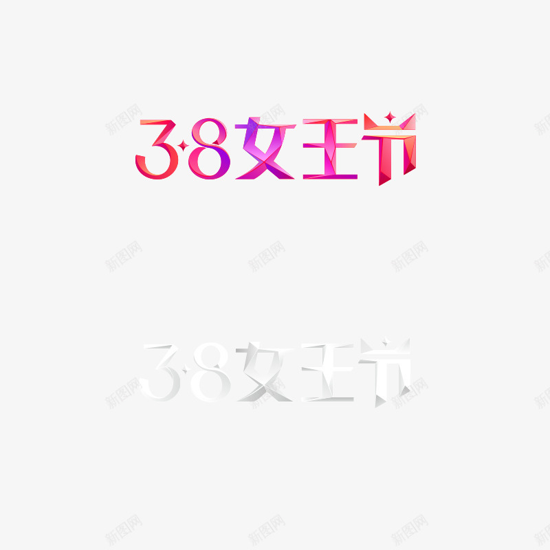 38女王节字体设计及效果png免抠素材_88icon https://88icon.com 字体 设计 效果 妇女节 女王节 3月8日