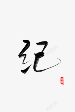 纪免扣字素疏箬笔画 字素 毛笔字素材