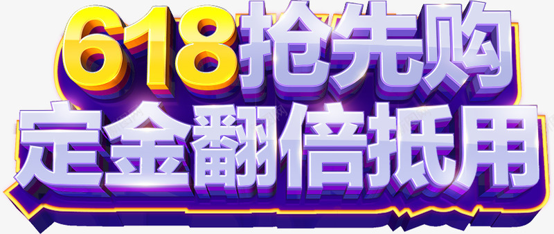 618抢先购png免抠素材_88icon https://88icon.com 618 抢先购