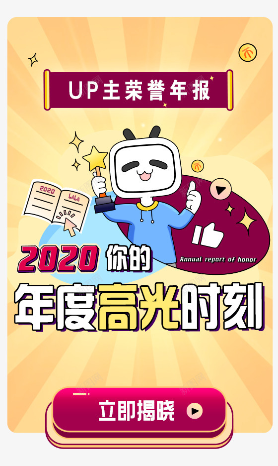 创作中心  哔哩哔哩弹幕视频网     干杯平台海报png_88icon https://88icon.com 哔哩 创作 中心 弹幕 视频 干杯 平台 海报