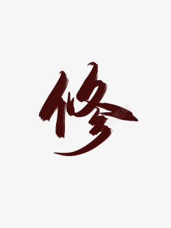 古风字素素材