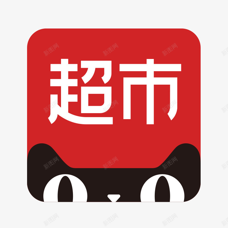 天猫超市apology食品果蔬免扣png免抠素材_88icon https://88icon.com 天猫 超市 食品 果蔬 免扣