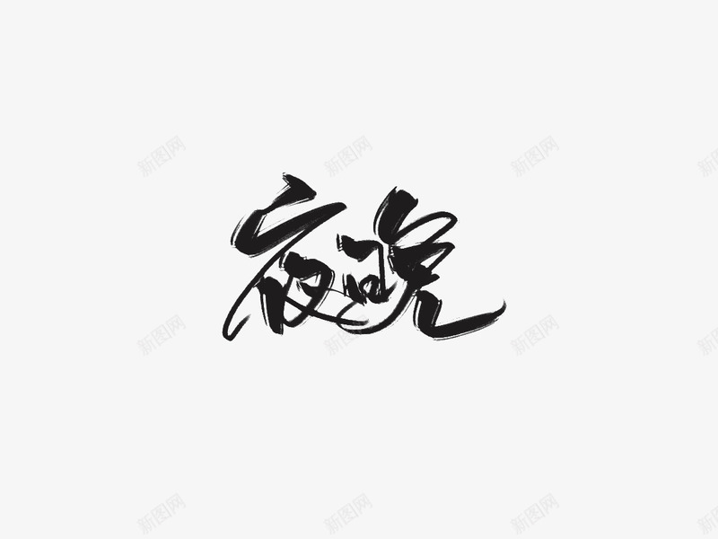 夜晚ltbrgt是练习了毛笔字png免抠素材_88icon https://88icon.com 夜晚 练习 毛笔字