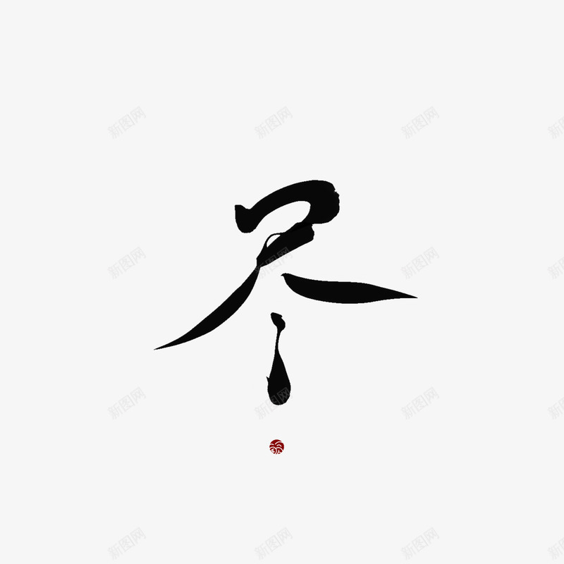 ID词现 尽QF字素赏析非本人png免抠素材_88icon https://88icon.com 词现 尽字 赏析 非本 本人