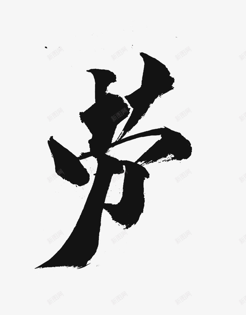 劳徽标 logo 抽象符号png免抠素材_88icon https://88icon.com 徽标 抽象 符号