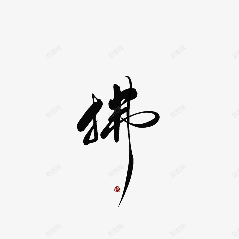 ID词现 拂QF字素赏析非本人png免抠素材_88icon https://88icon.com 词现 拂字 赏析 非本 本人