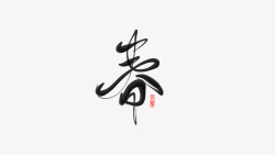 春芝老雨的刷为什么不兼容都那么好看慕了字体logo素材