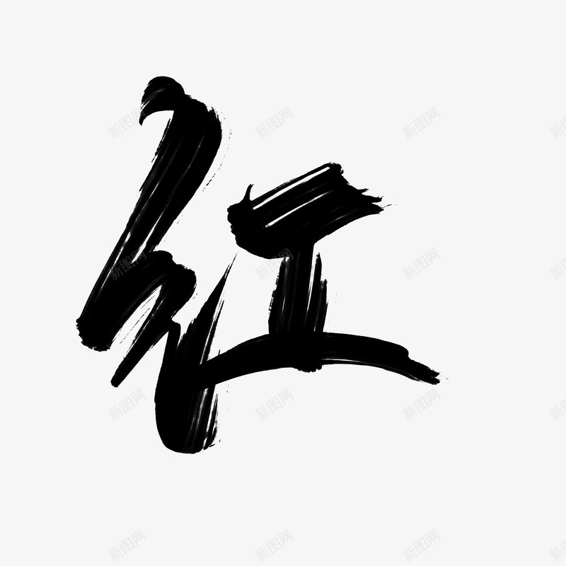 红 字体 png免抠素材_88icon https://88icon.com 红字 字体