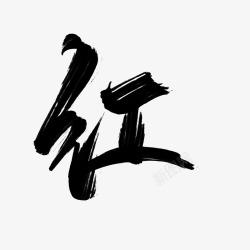 红字字体红 字体 高清图片