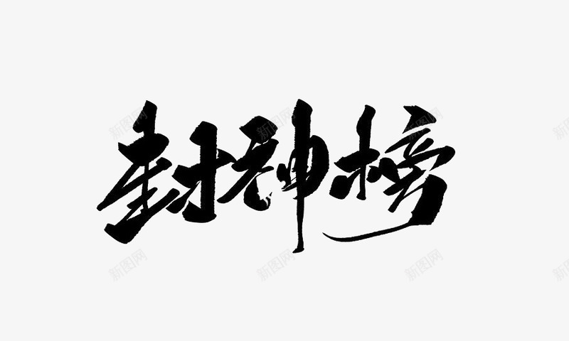 封神榜 拷贝男频字素png免抠素材_88icon https://88icon.com 封神榜 拷贝 男频字