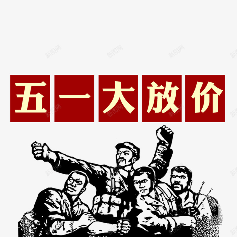 51劳动节文字png免抠素材_88icon https://88icon.com 劳动节 文字