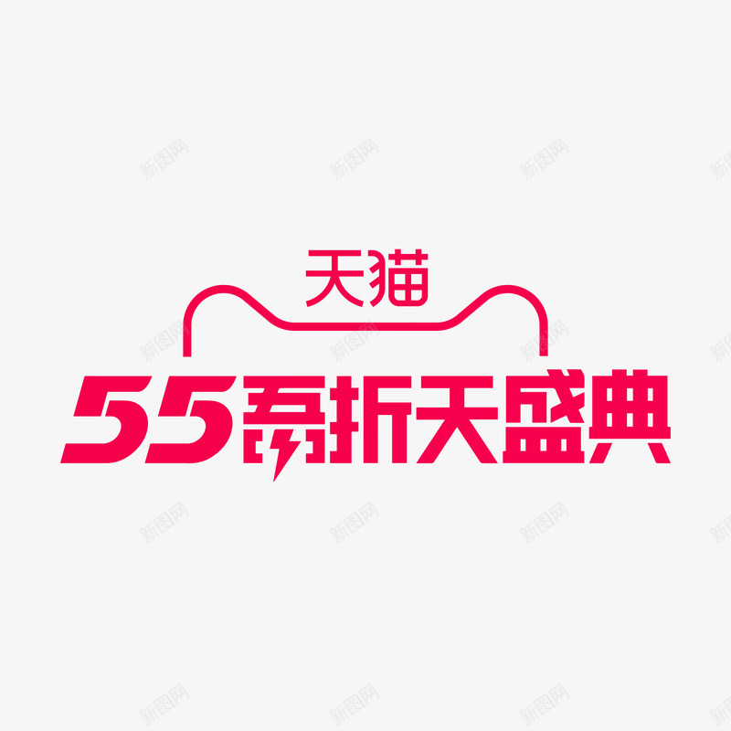 55五折盛典510国货大赏png免抠素材_88icon https://88icon.com 五折 盛典 国货 大赏