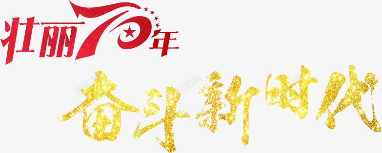 壮丽70年 奋斗新时代光明网党建类png免抠素材_88icon https://88icon.com 壮丽 奋斗 新时代 光明网 党建